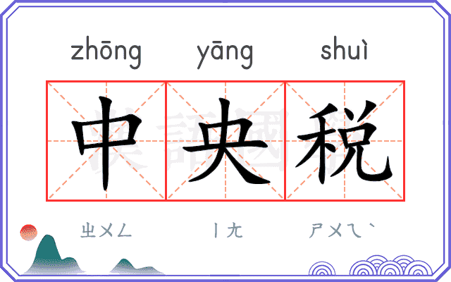 中央税
