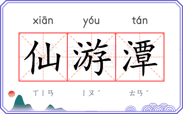 仙游潭