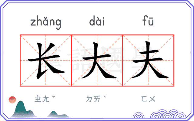 长大夫