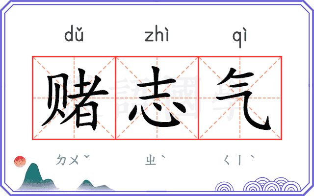 赌志气