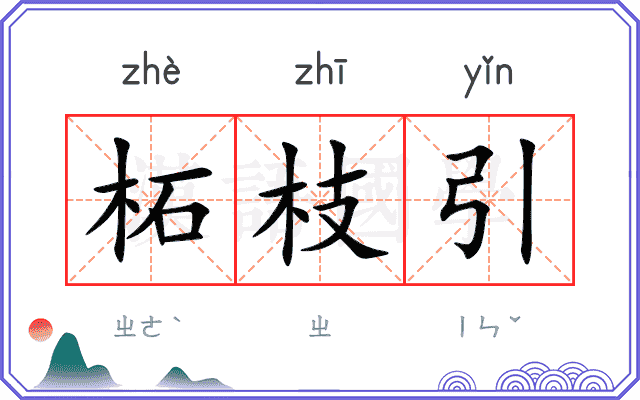 柘枝引