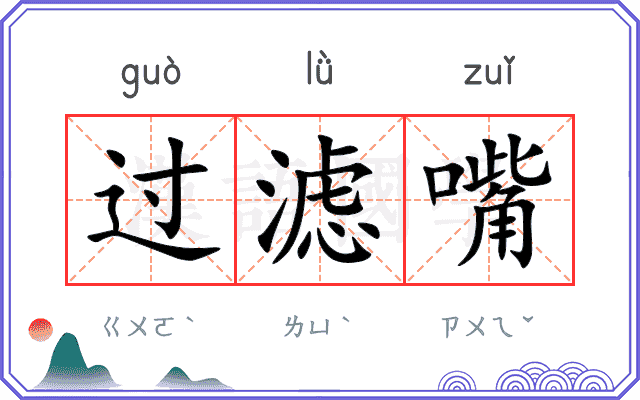 过滤嘴