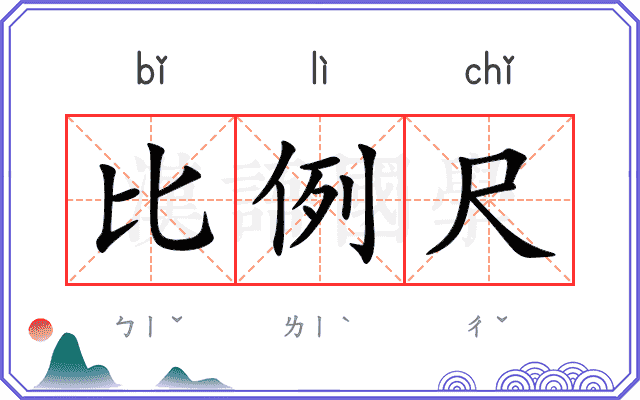比例尺