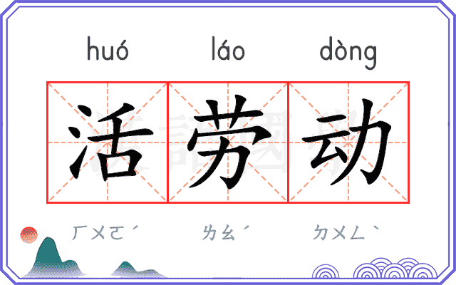 活劳动