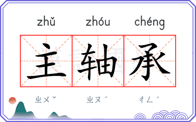 主轴承