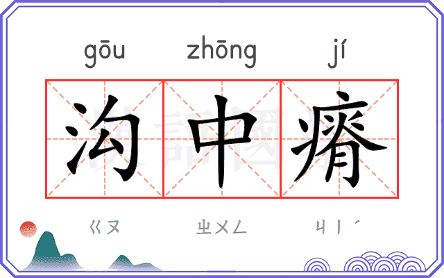沟中瘠