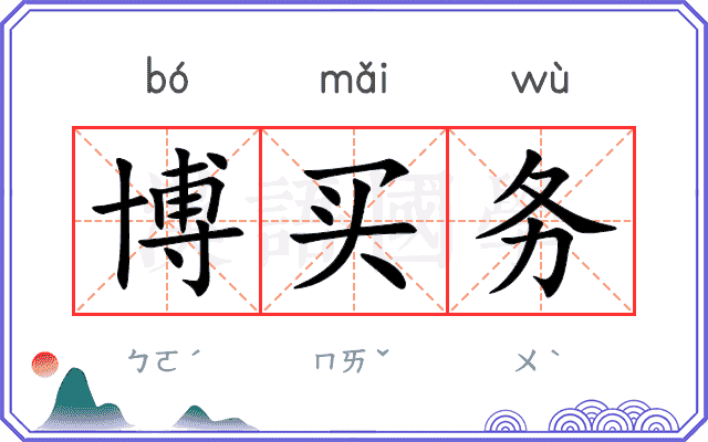 博买务