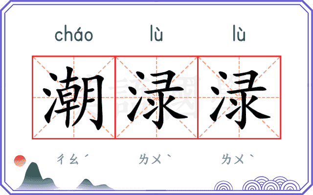 潮渌渌