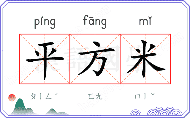 平方米