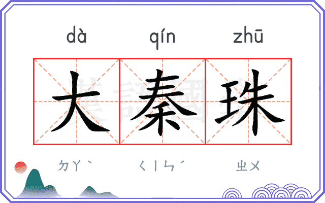 大秦珠