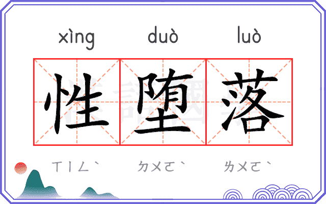 性堕落