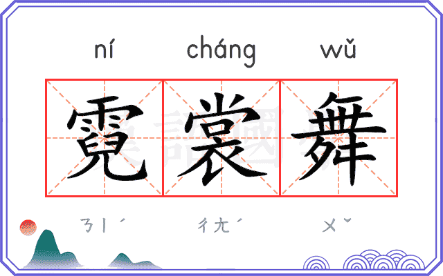霓裳舞