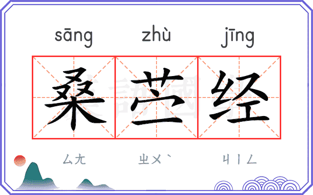 桑苎经