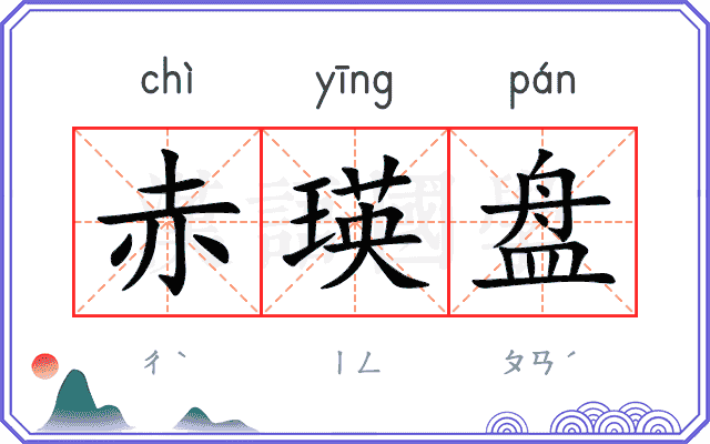 赤瑛盘
