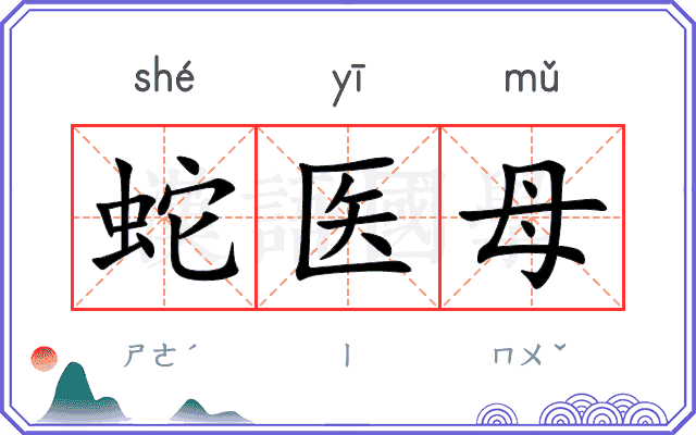 蛇医母