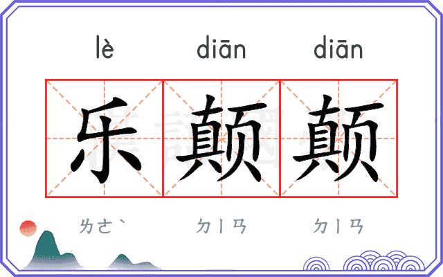 乐颠颠