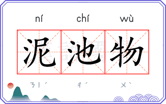 泥池物