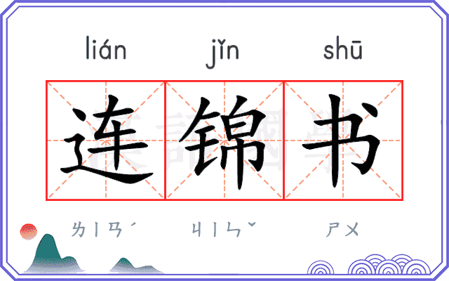 连锦书