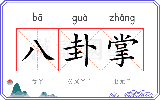 八卦掌