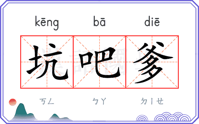 坑吧爹