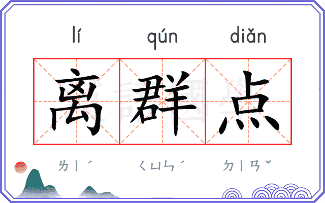 离群点