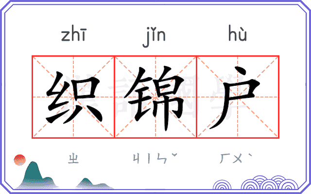 织锦户