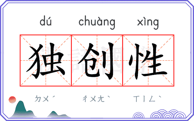 独创性
