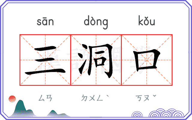 三洞口