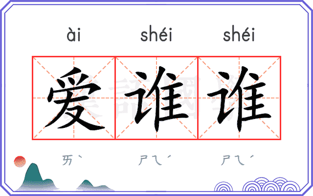 爱谁谁