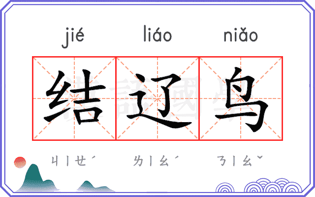 结辽鸟
