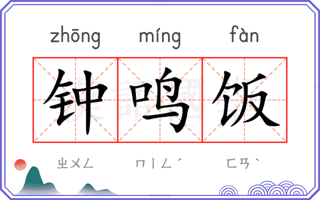 钟鸣饭