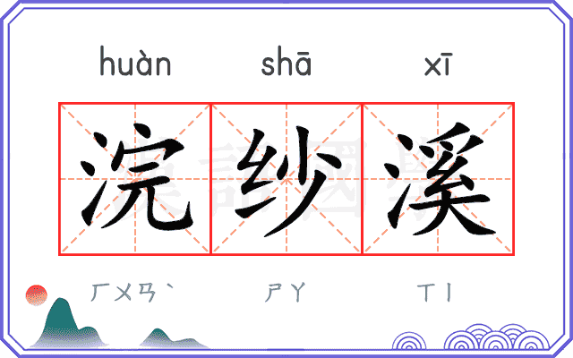 浣纱溪