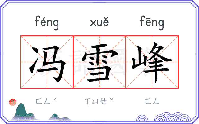 冯雪峰