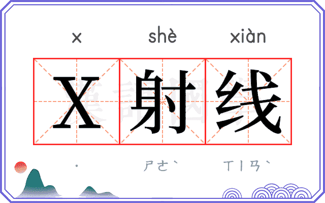 X射线