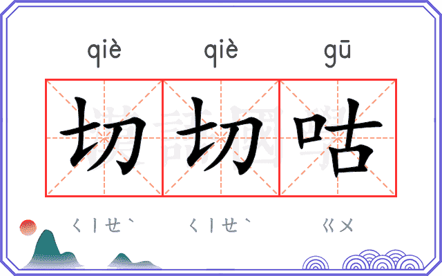 切切咕