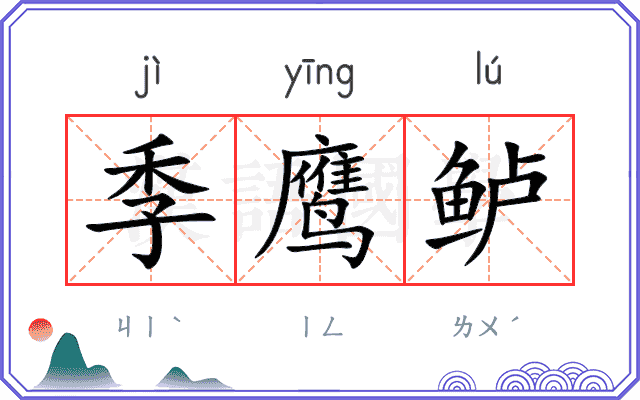 季鹰鲈