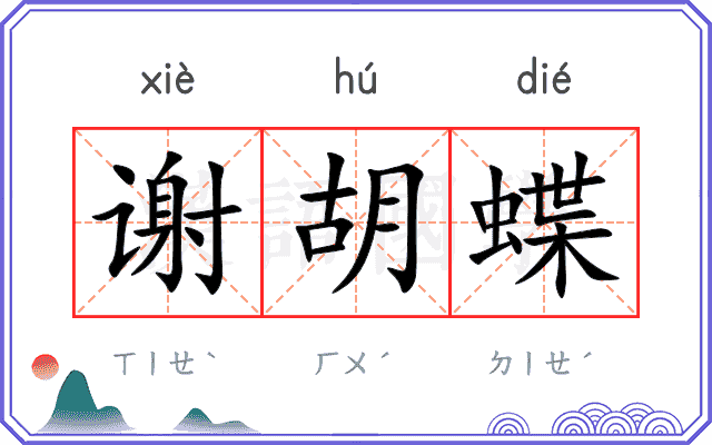 谢胡蝶