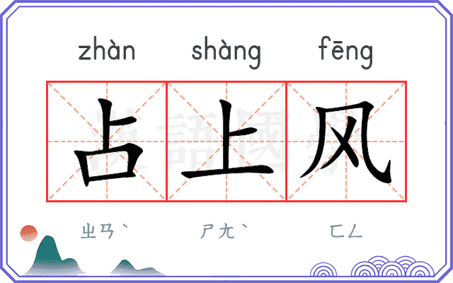 占上风