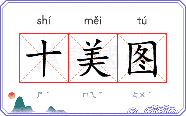 十美图