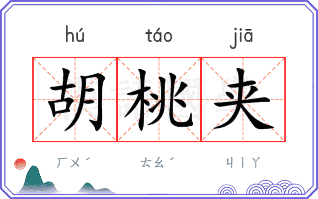 胡桃夹