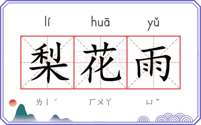 梨花雨
