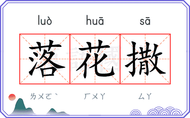 落花撒