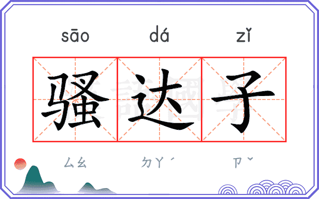 骚达子