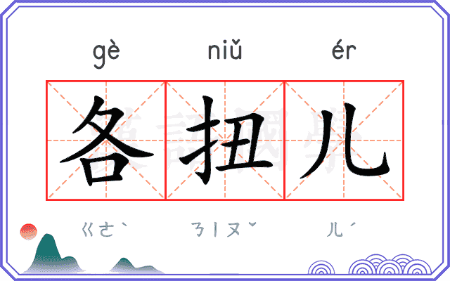 各扭儿