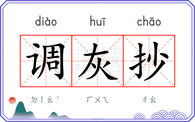 调灰抄