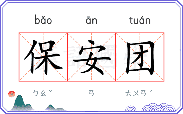 保安团