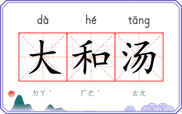 大和汤