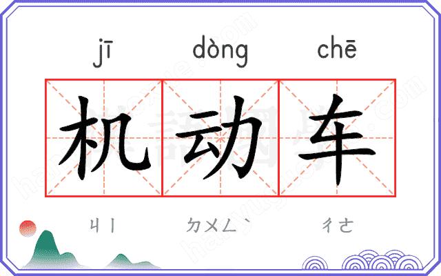 机动车