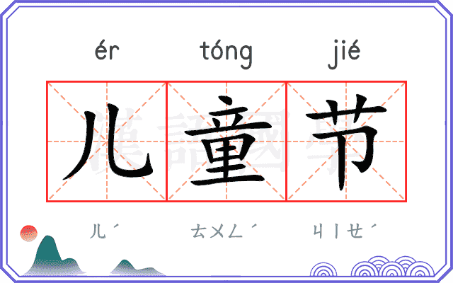 儿童节