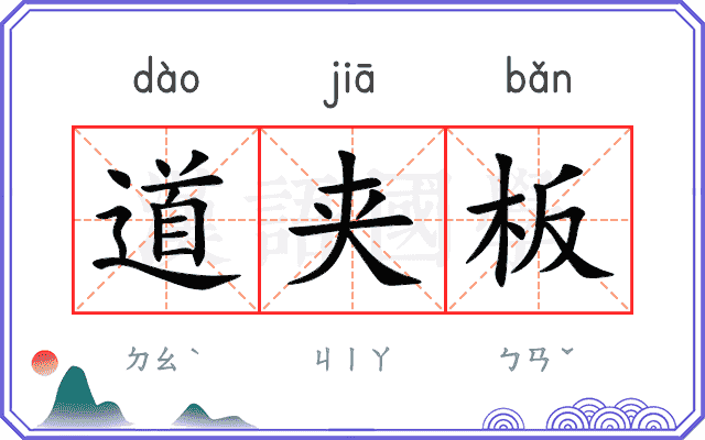 道夹板